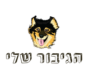 לוגו הגיבור שלי – אור עזרא